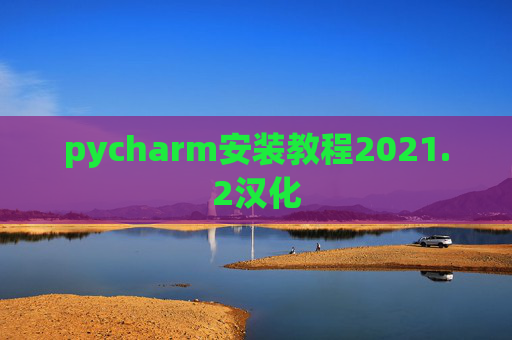 pycharm安装教程2021.2汉化